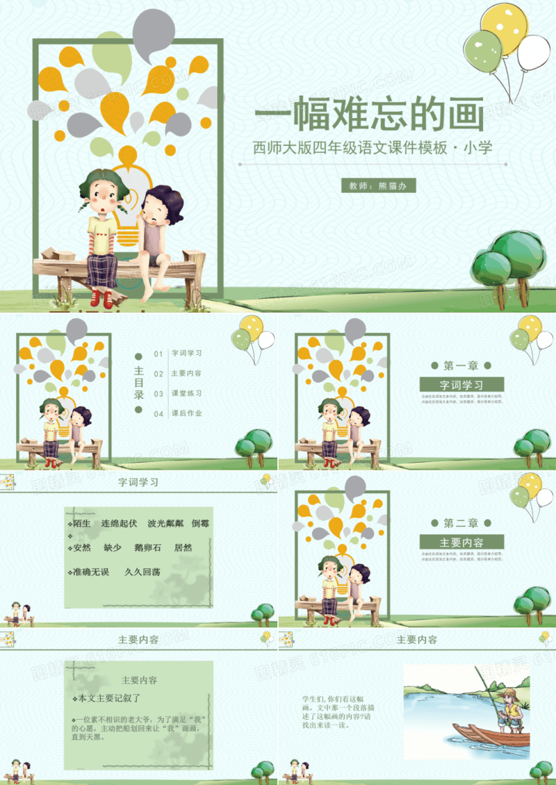西师大版四年级一幅难忘的画课件PPT模板