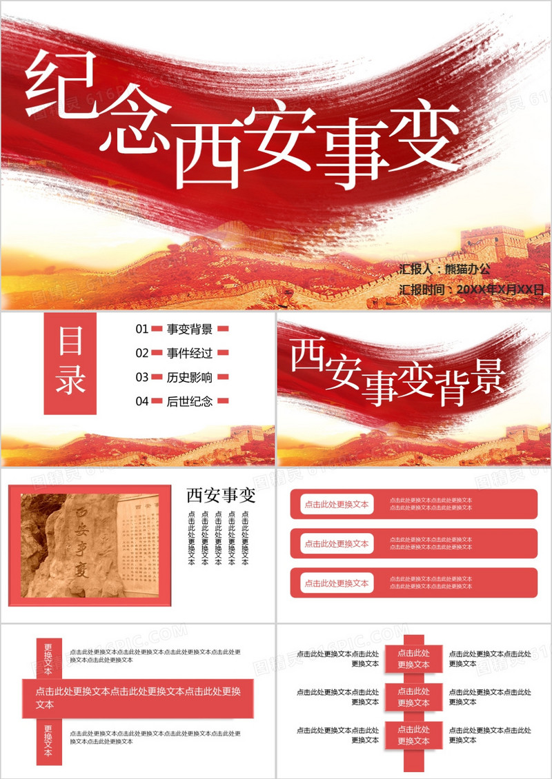 红色纪念西安事变PPT模板