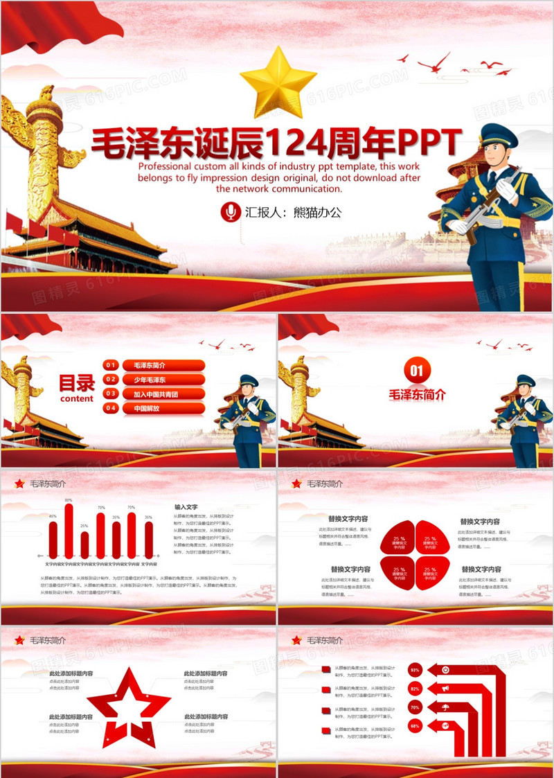 纪念毛泽东毛主席诞辰124周年PPT模板