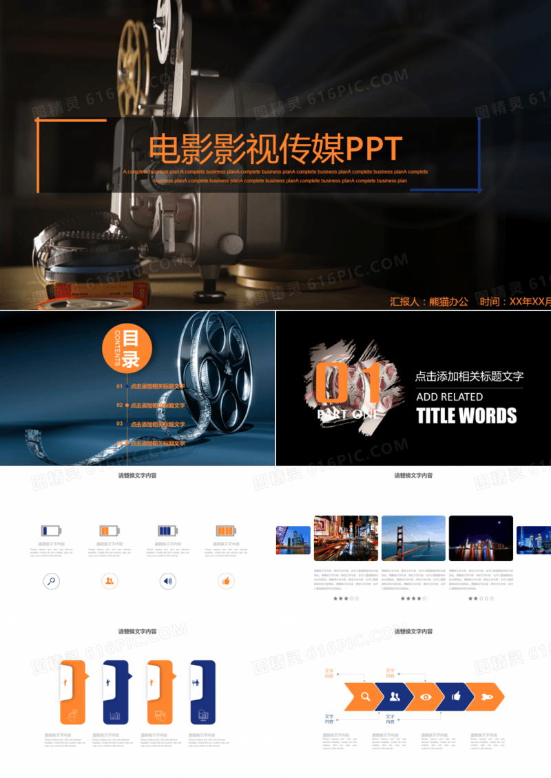 时尚个性电影影视传媒动态PPT模板
