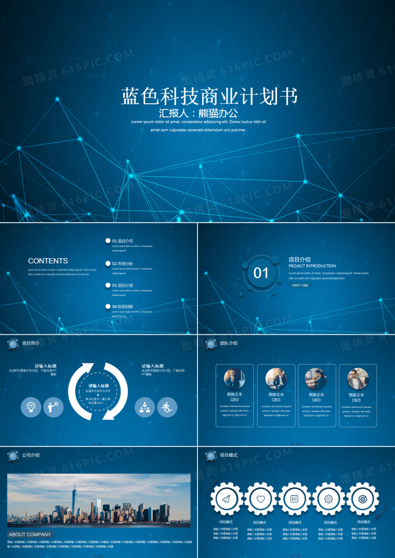 蓝色科技商业计划书PPT模板