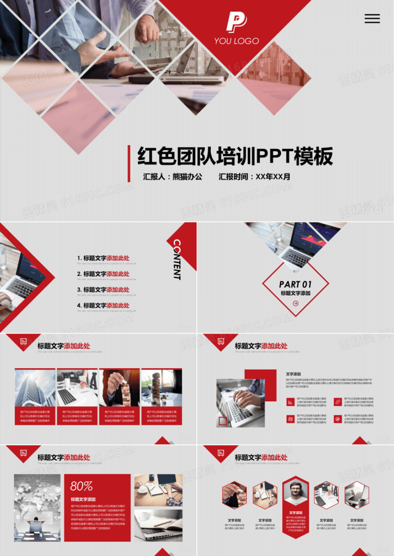 红色团队培训PPT模板