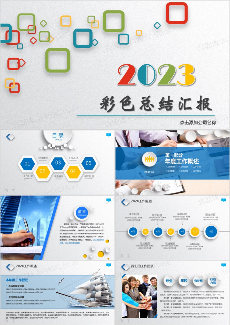 2023彩色商务年度总结汇报PPT模板
