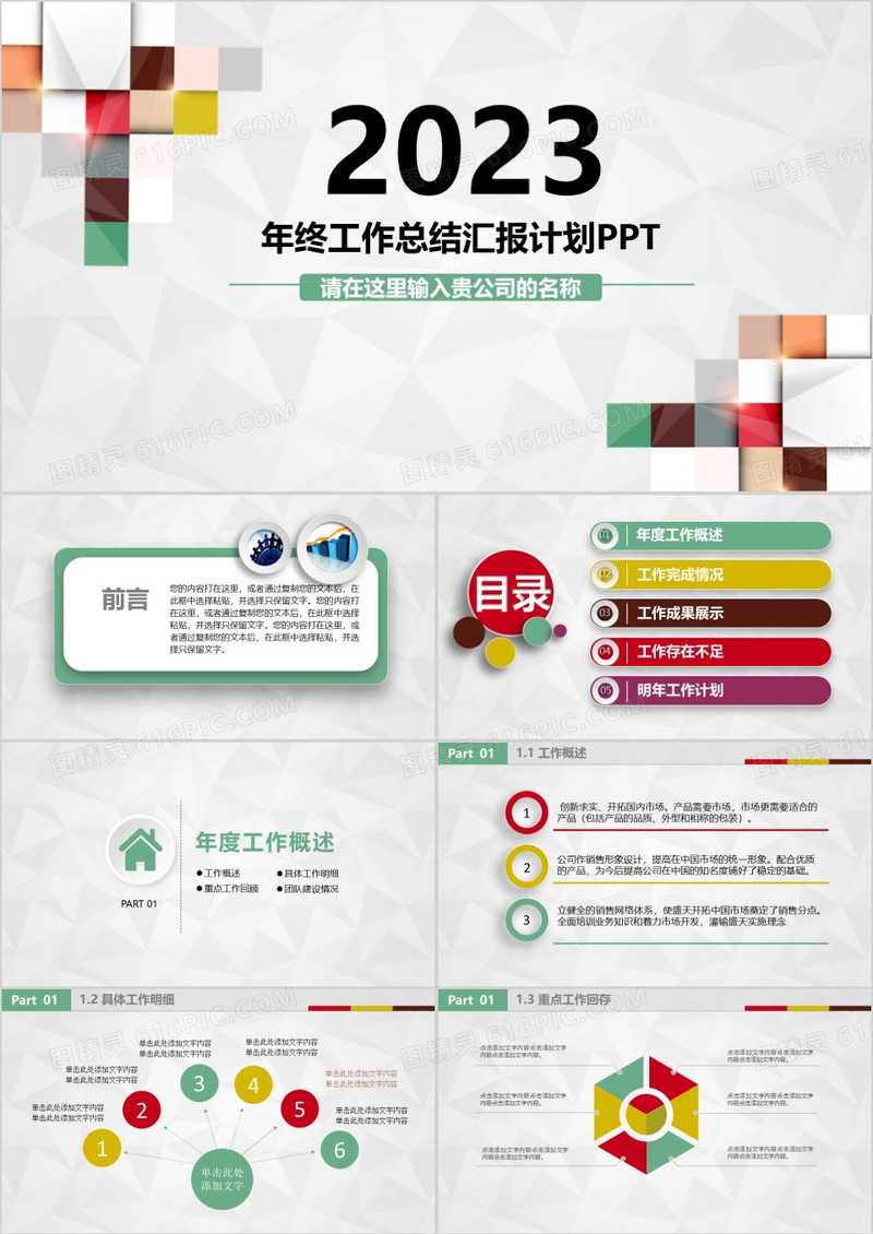 2023年工作计划总结彩色扁平化PPT模板