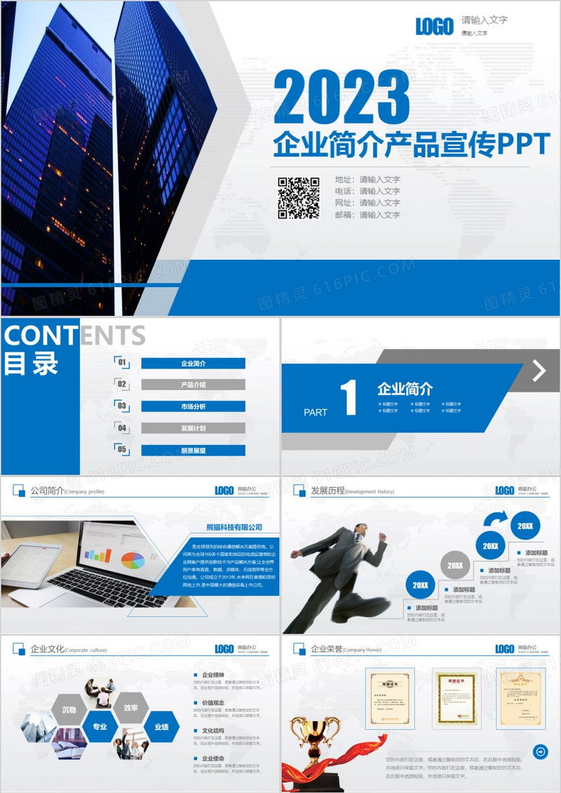 企业简介产品宣传PPT模板