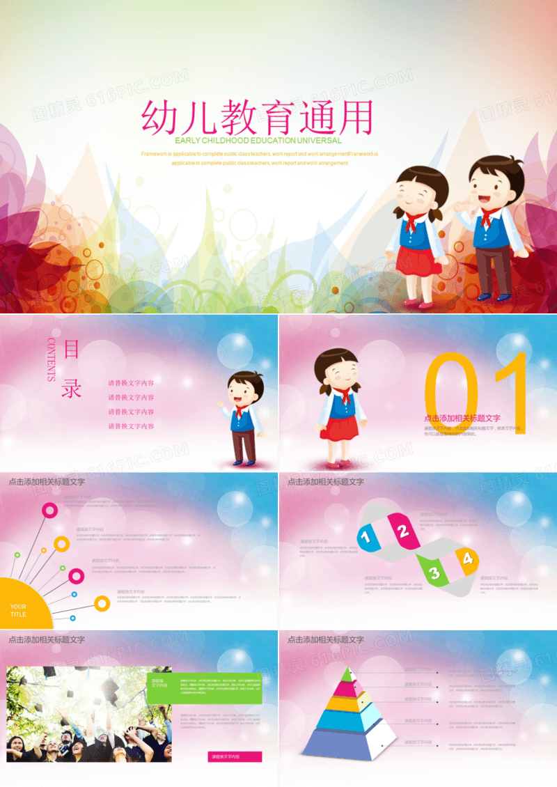 幼儿教育通用PPT模板