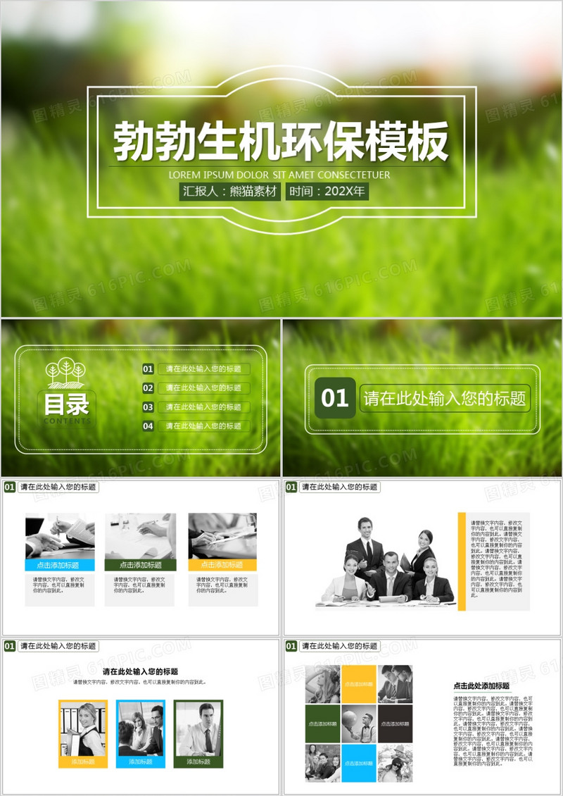 环保主题通用ppt模板