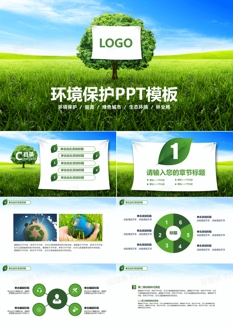 环境保护新能源建设ppt模板