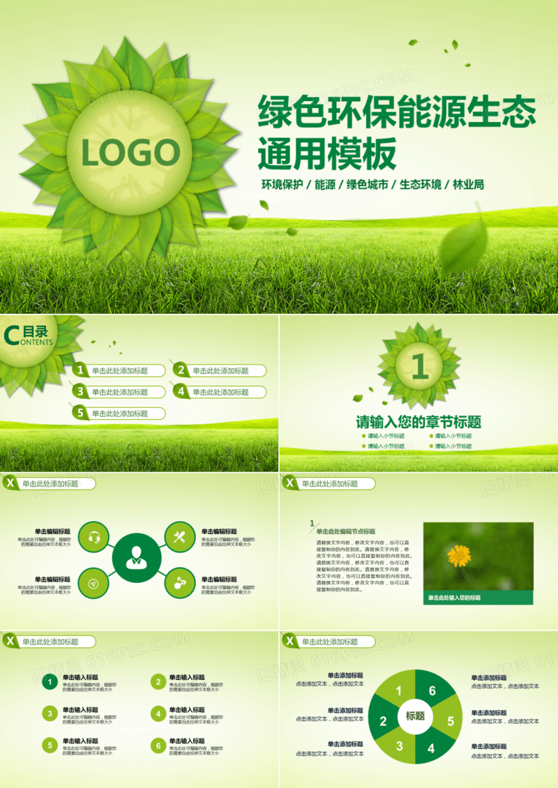 绿色环保能源生态建设通用ppt模板