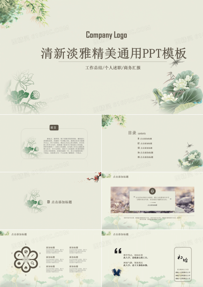 清新淡雅精美通用ppt模板