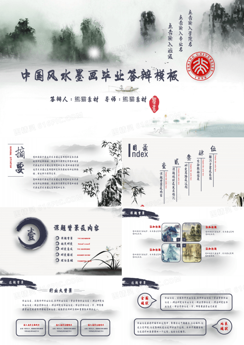 中国风水墨画毕业答辩PPT模板