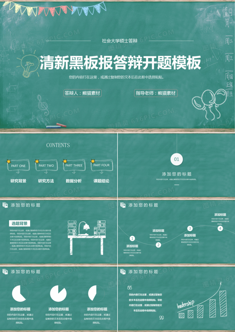 清新黑板背景毕业答辩ppt模板