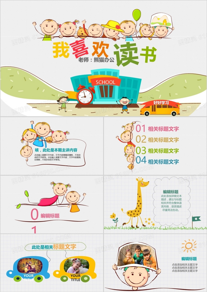 卡通小学生幼儿园读书教育教学PPT模板