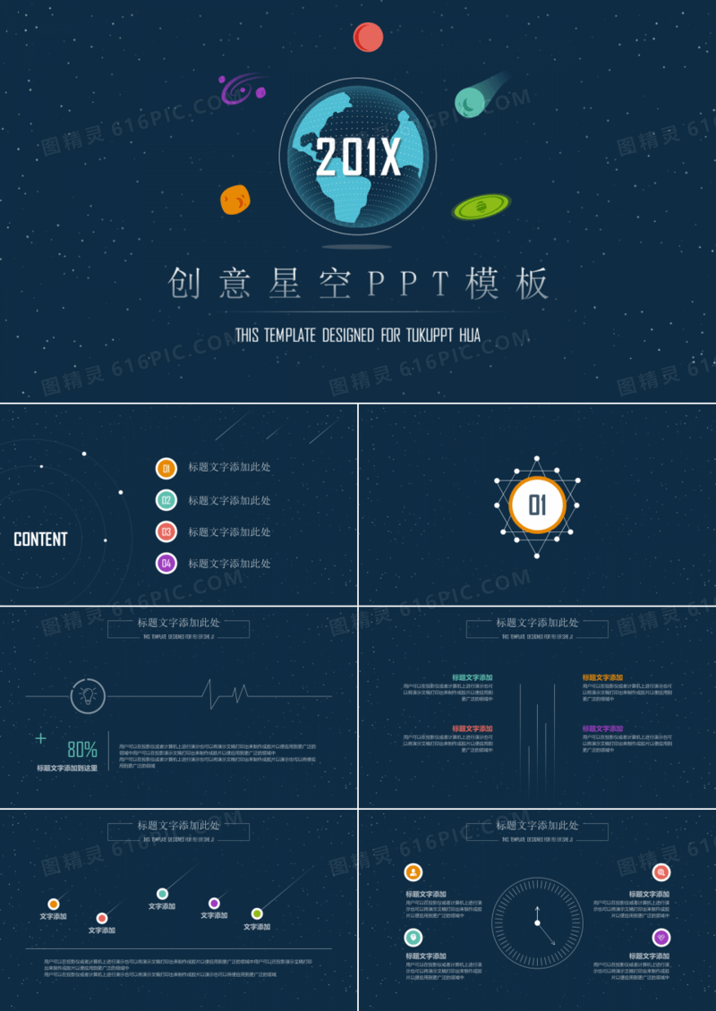 创意星空商务通用PPT模板