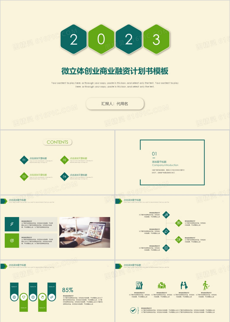 微粒体创业商业融资计划书PPT模板