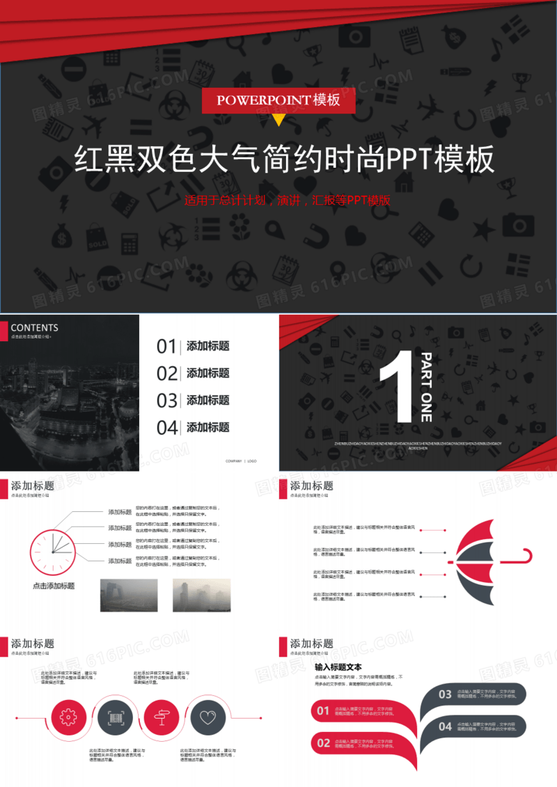 红黑双色大气简约时尚PPT模板