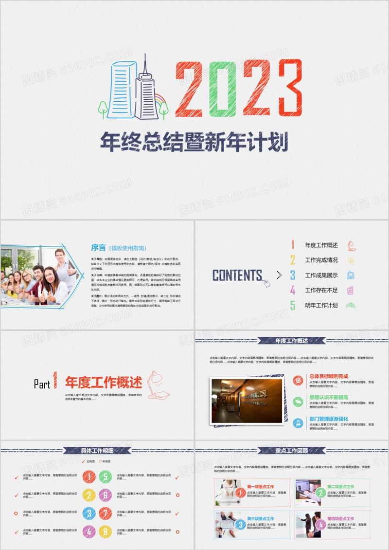 2023手绘年终总结暨新年计划PPT模板
