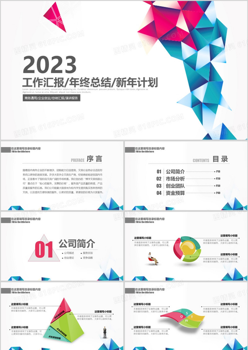 2023工作汇报年终总结新年计划PPT模板