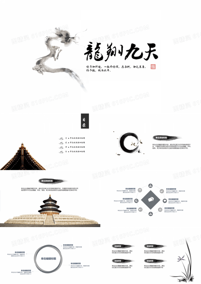 龙翔九天中国风通用PPT模板