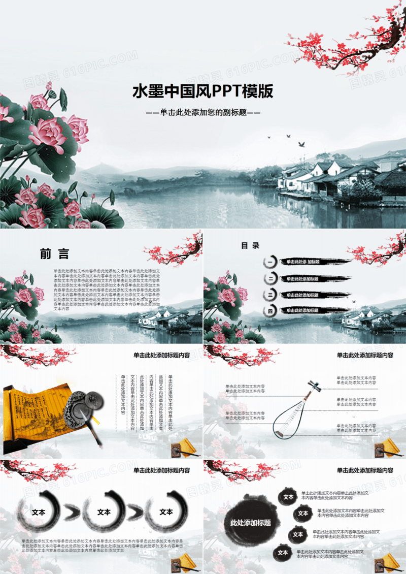 水墨中国风江南水乡通用PPT模板