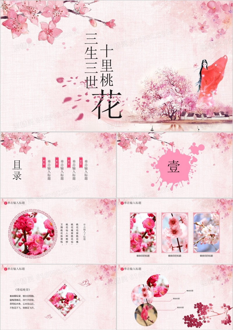 红色小清新桃花通用PPT模板