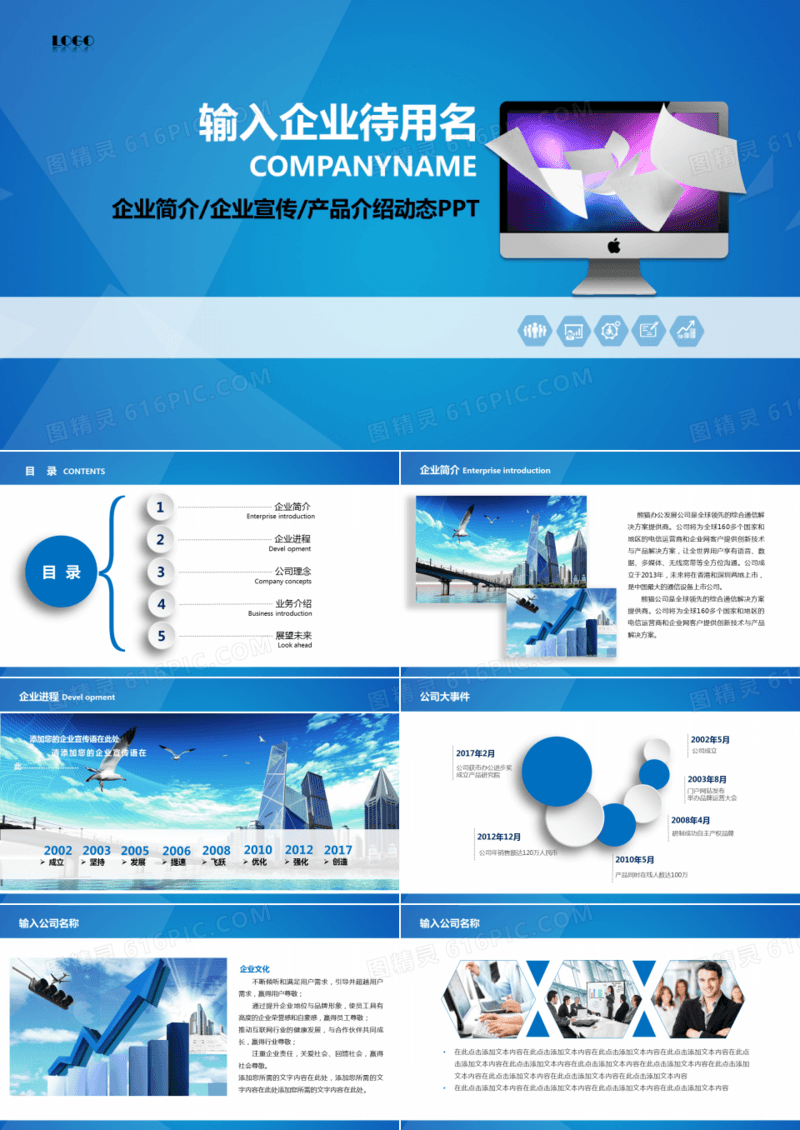 公司简介企业展示宣传PPT模板