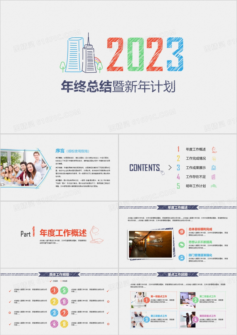 2023手绘年终总结暨新年计划PPT模板