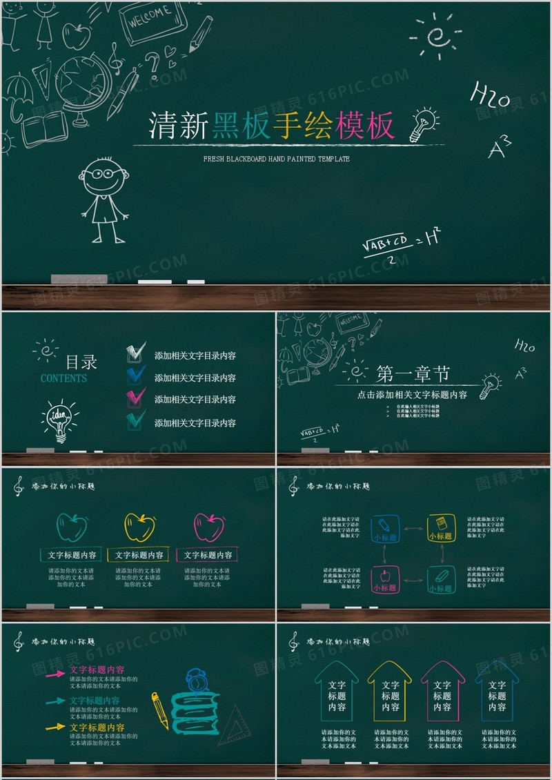 小清新黑板手绘风教育课件PPT模板