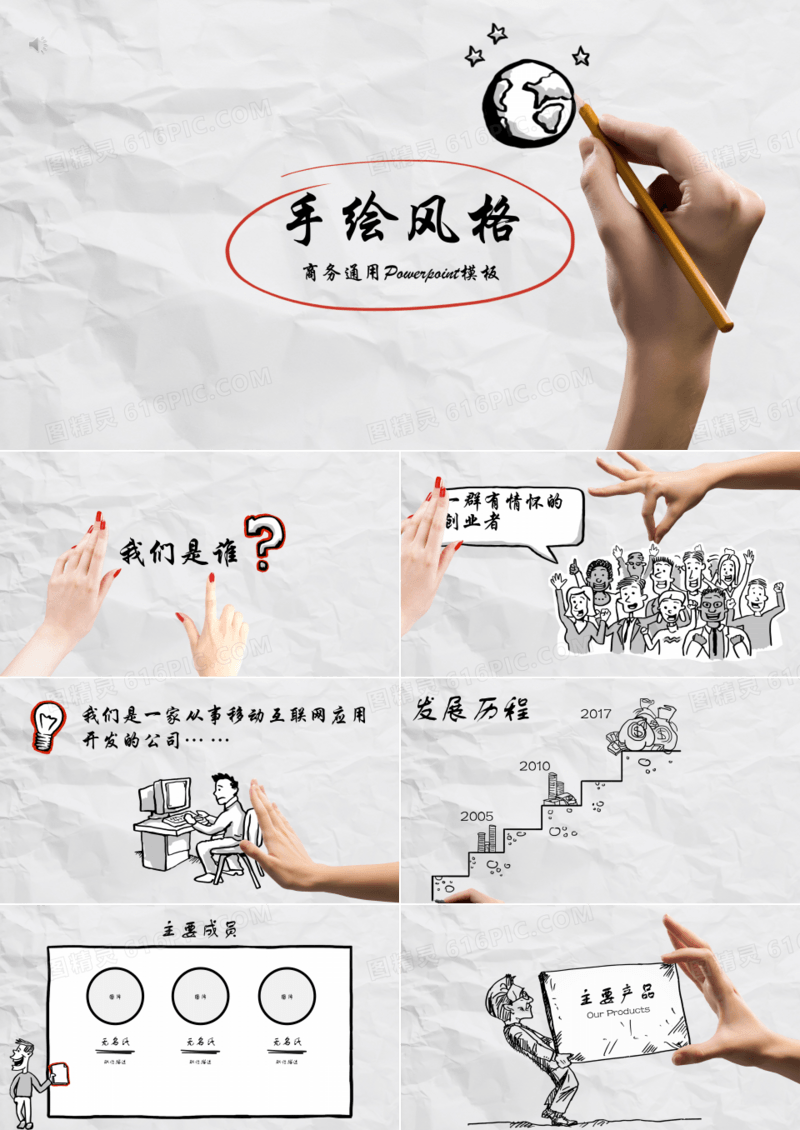 手绘风格商务通用PPT模板