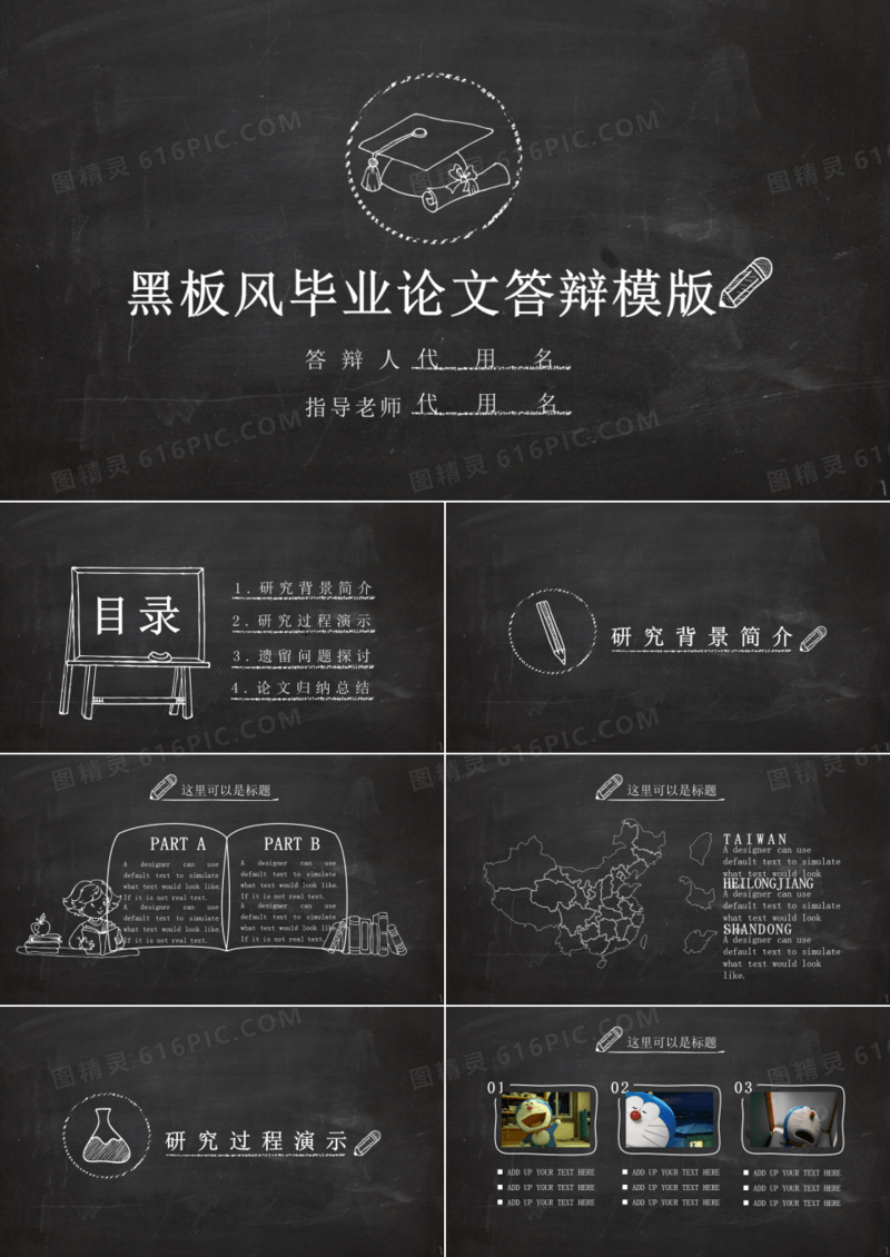 黑板粉笔毕业论文答辩PPT模板