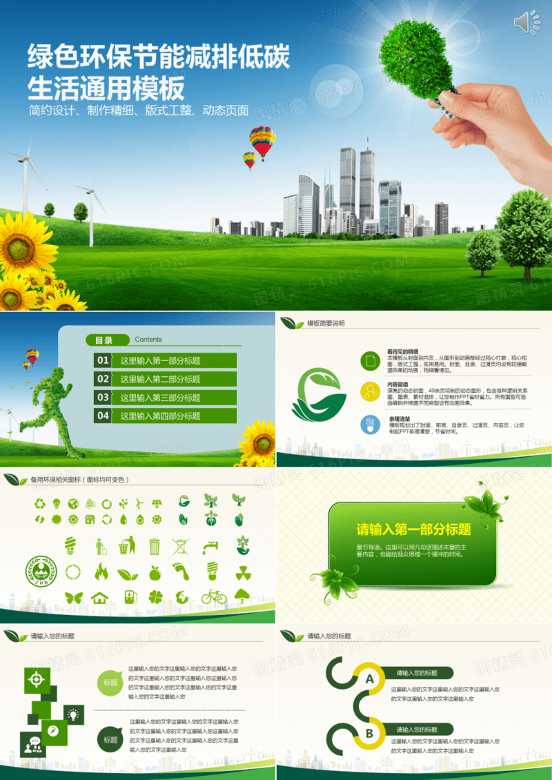 绿色环保生活通用ppt模板