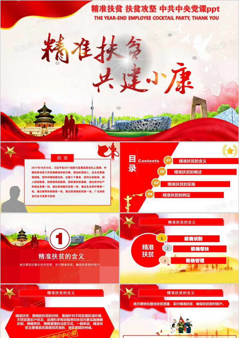 国家精准扶贫爱心传递ppt模板