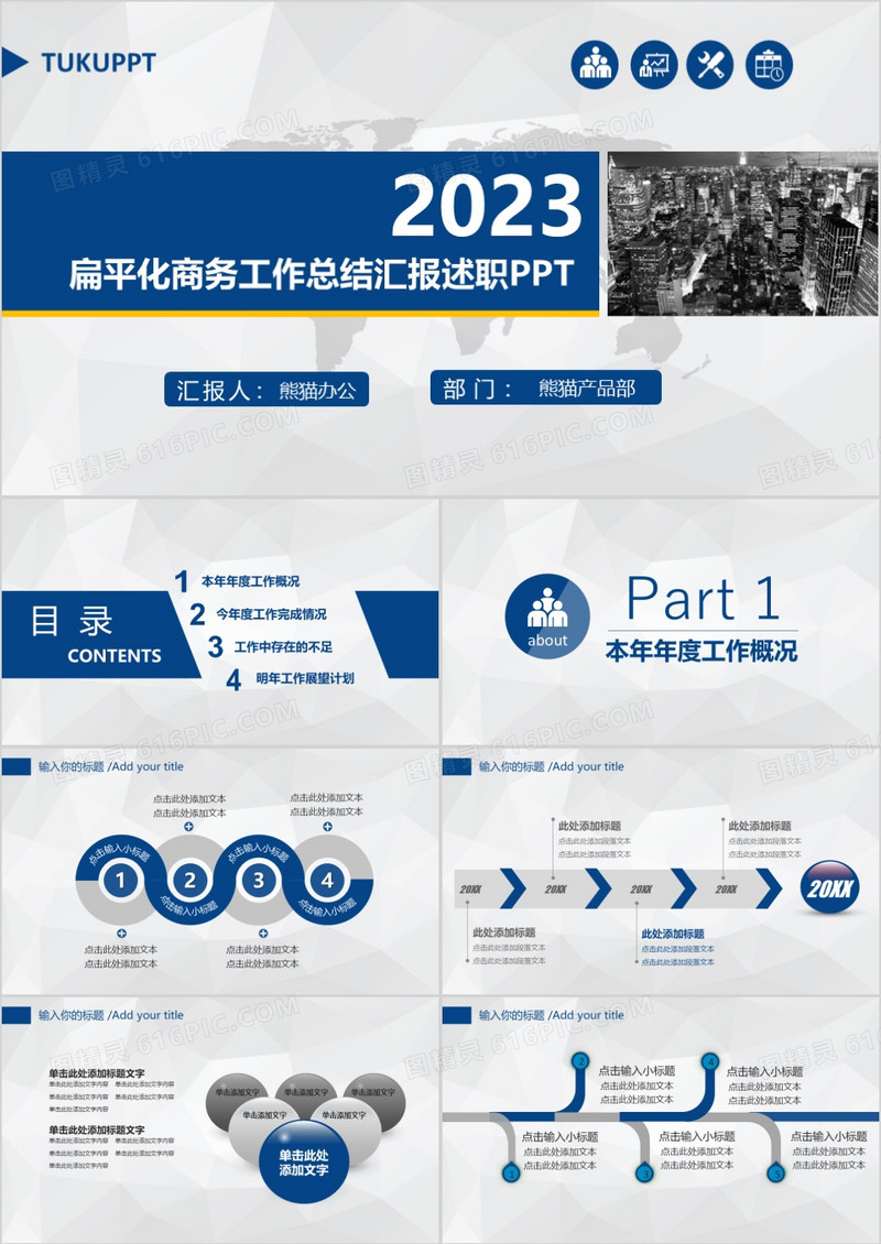 扁平化商务工作总结汇报PPT模板
