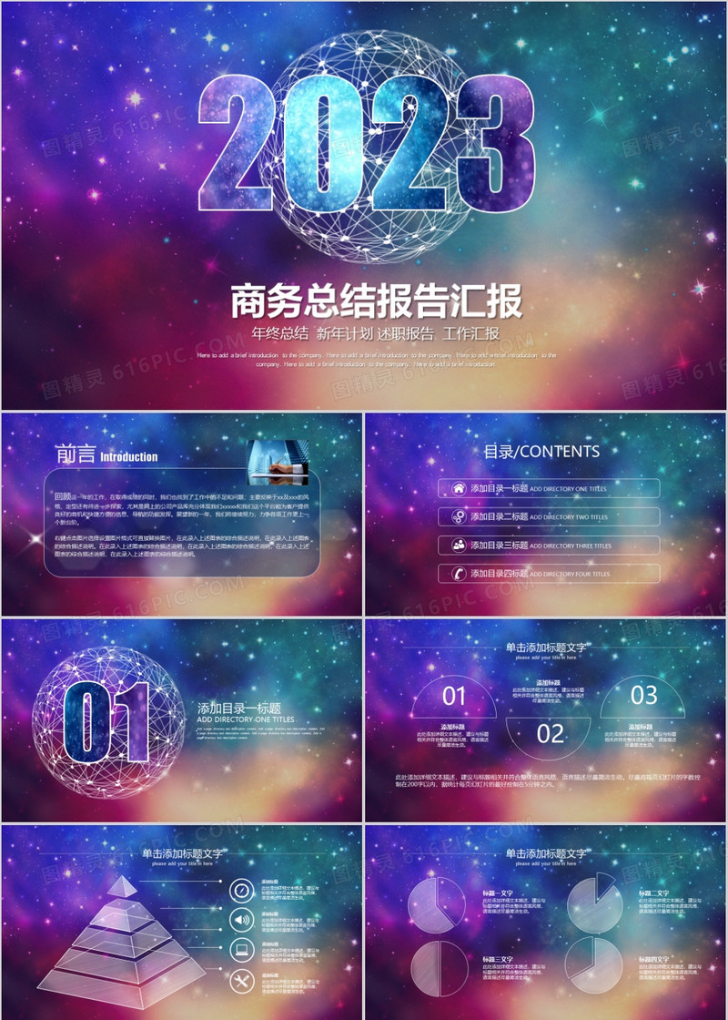 2023星空背景商务总结报告汇报PPT模板