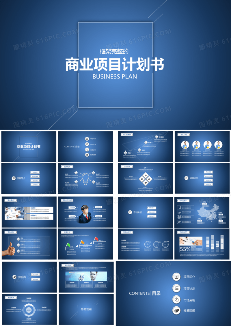 蓝色商务商业项目计划书PPT模板
