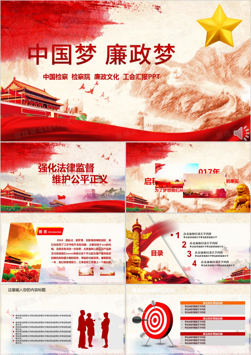 中国梦廉政梦PPT模板