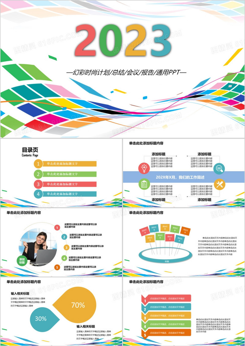 2023幻彩时尚计划总结会议报告PPT模板