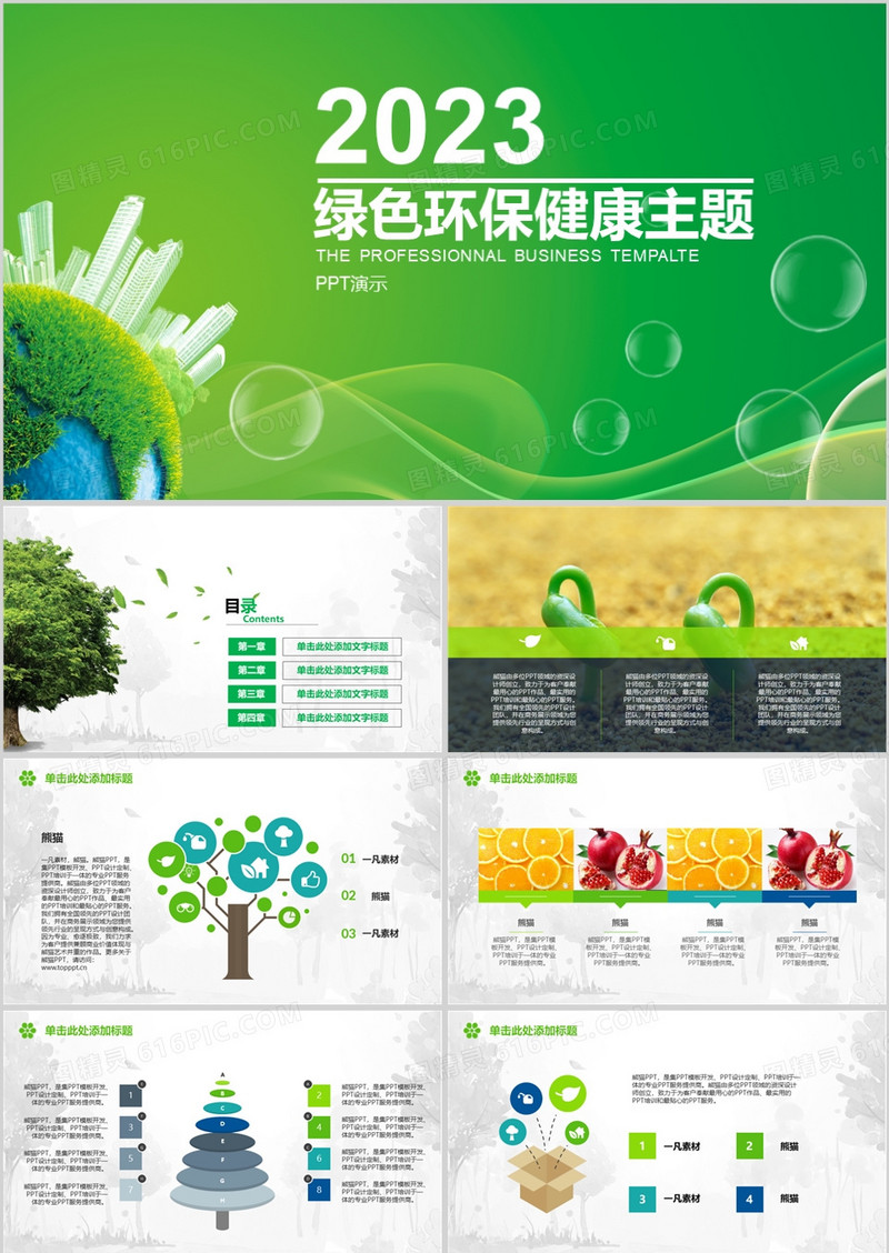2023绿色环保健康PPT模板
