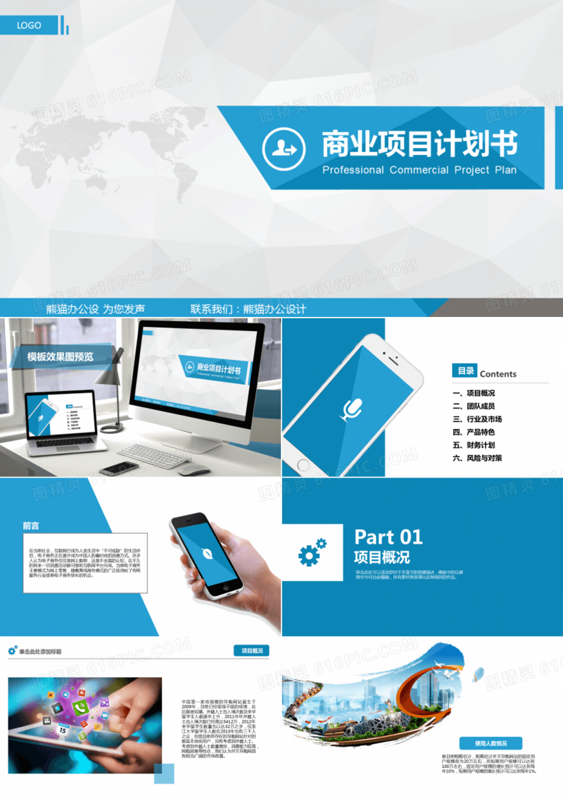 商业计划书PPT模板