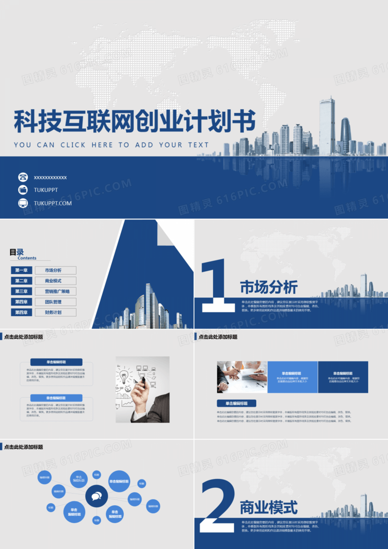 蓝色科技互联网创业计划书PPT模板