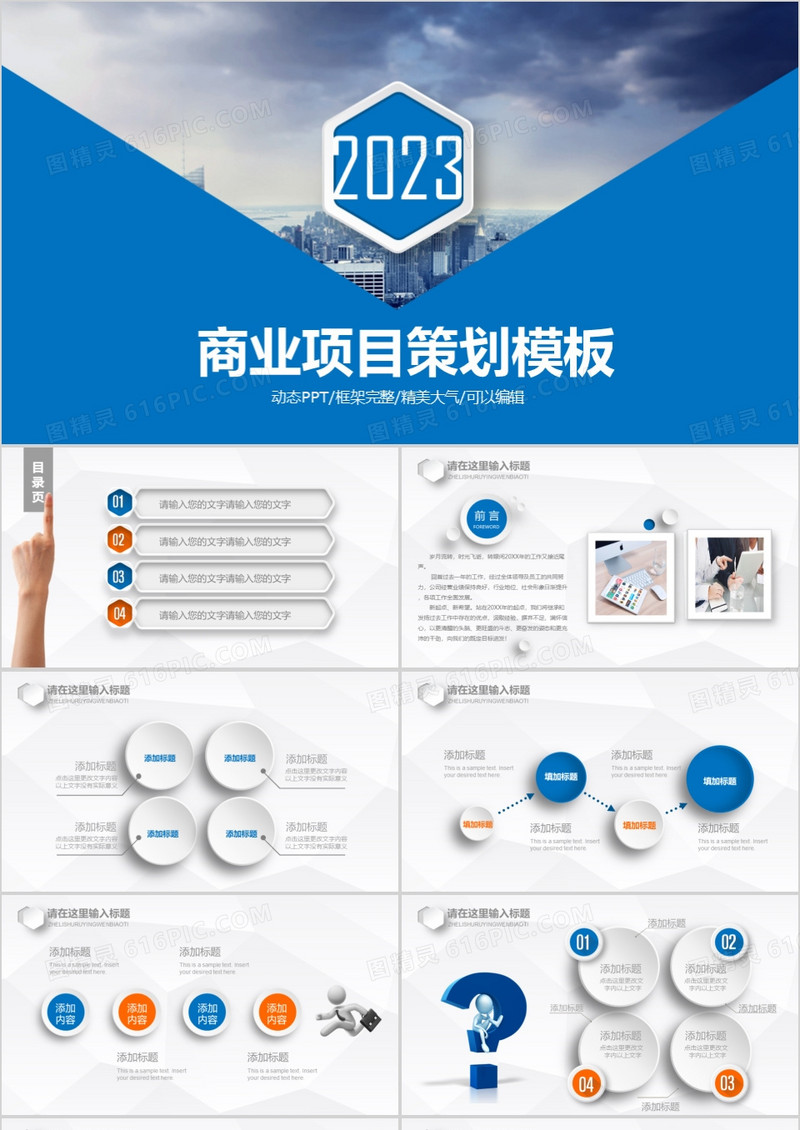 2023蓝色商业项目策划动态PPT模板