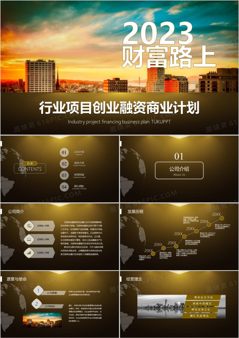 2023年财富路上项目创业融资商业计划书PPT模板