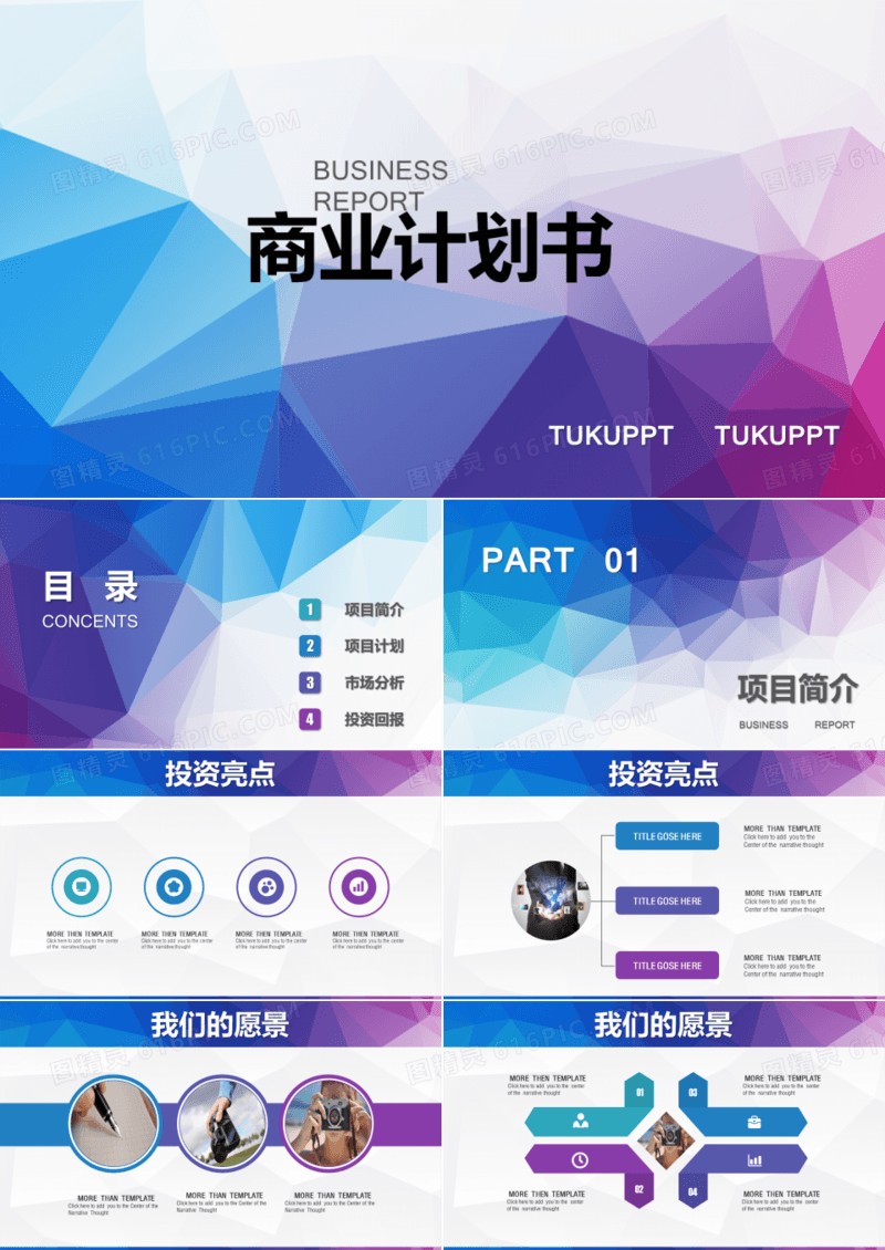 精品简约彩色商业计划书PPT模板