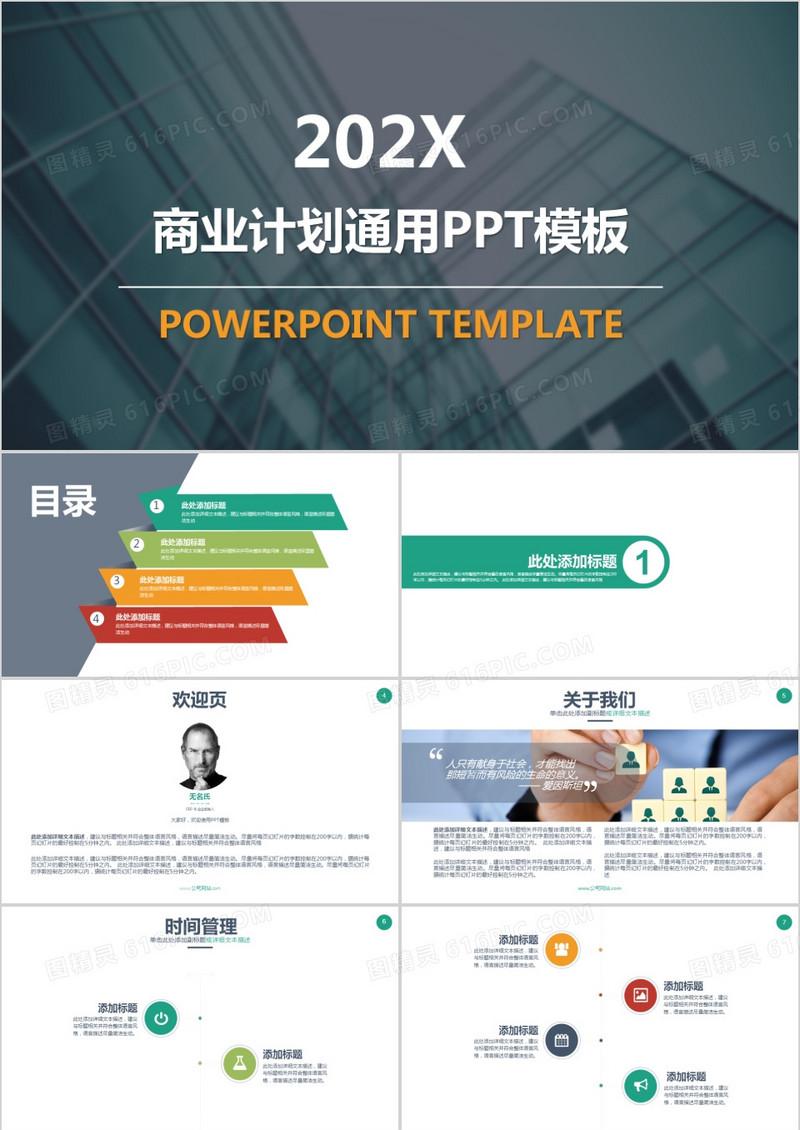 简约多彩商务通用商业计划书PPT模板