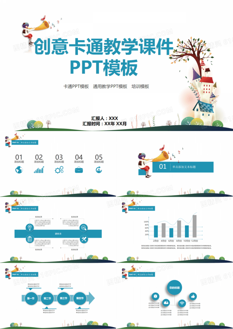 创意卡通教学课件PPT模板