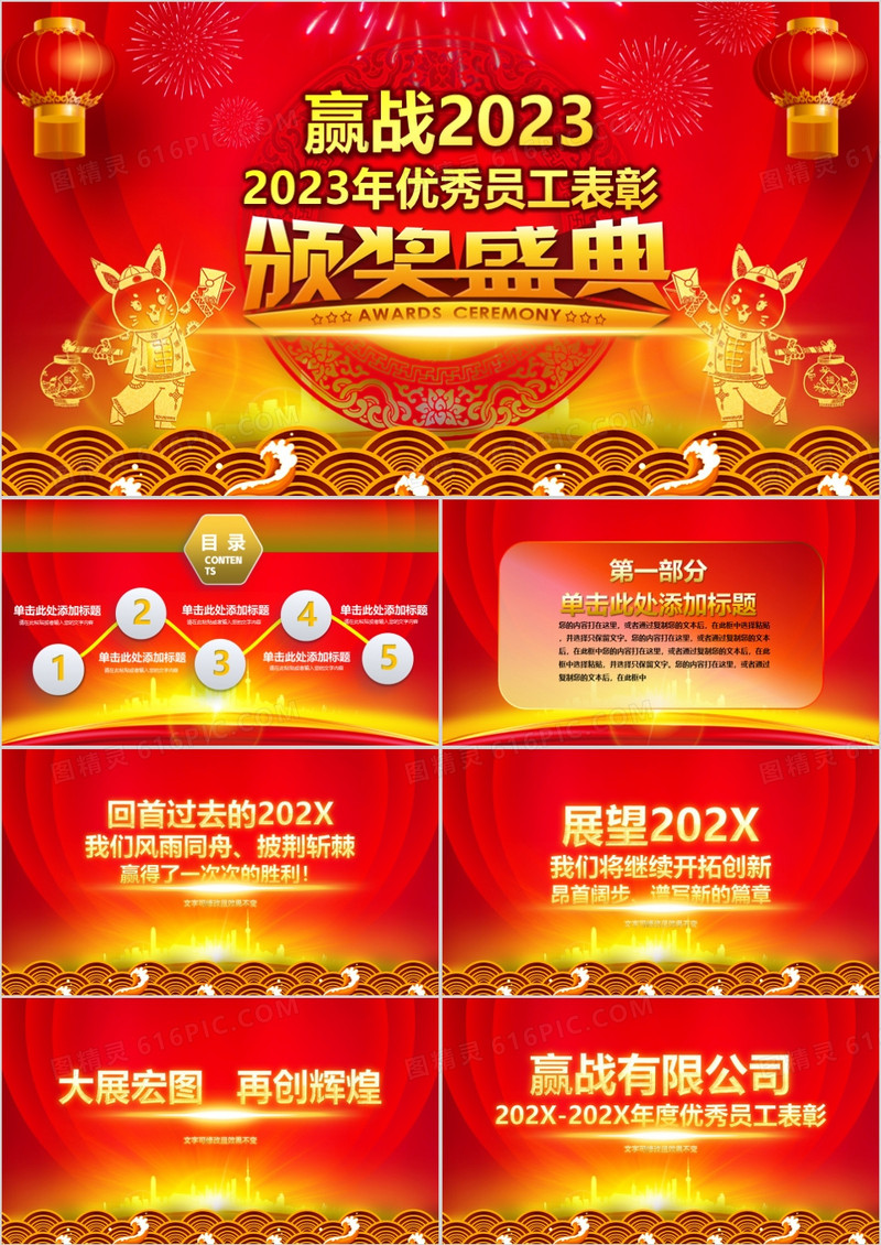 赢战2023优秀员工表彰会议PPT模板
