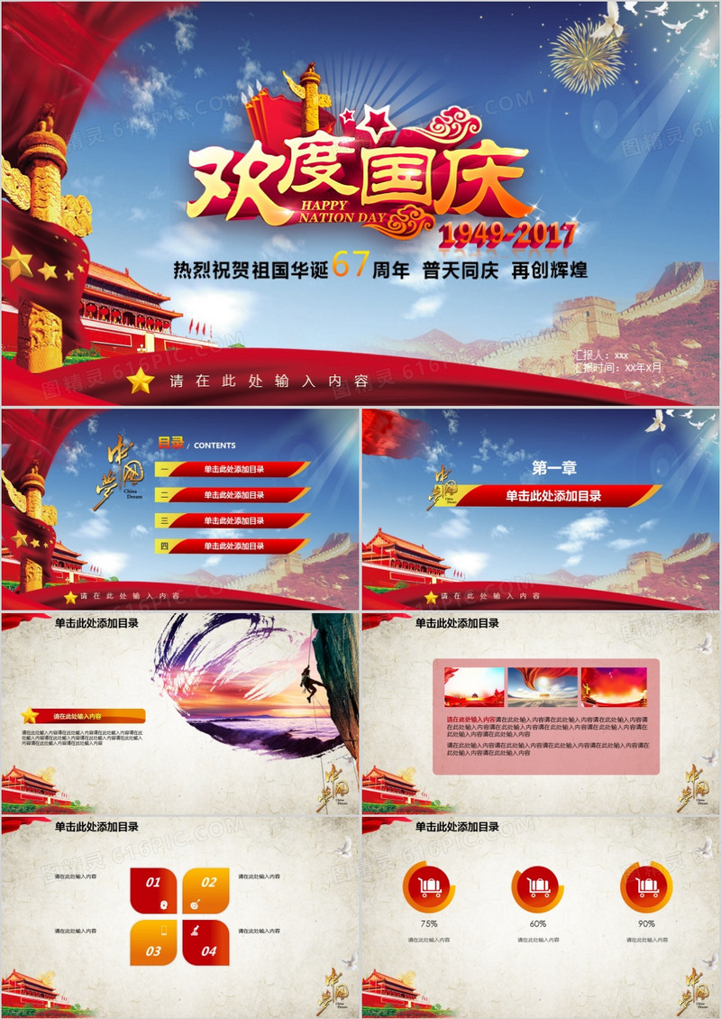 欢度国庆华诞67周年纪念活动策划PPT模板
