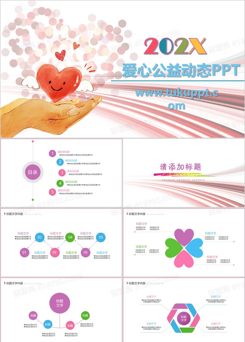 爱心公益动态演示PPT模板