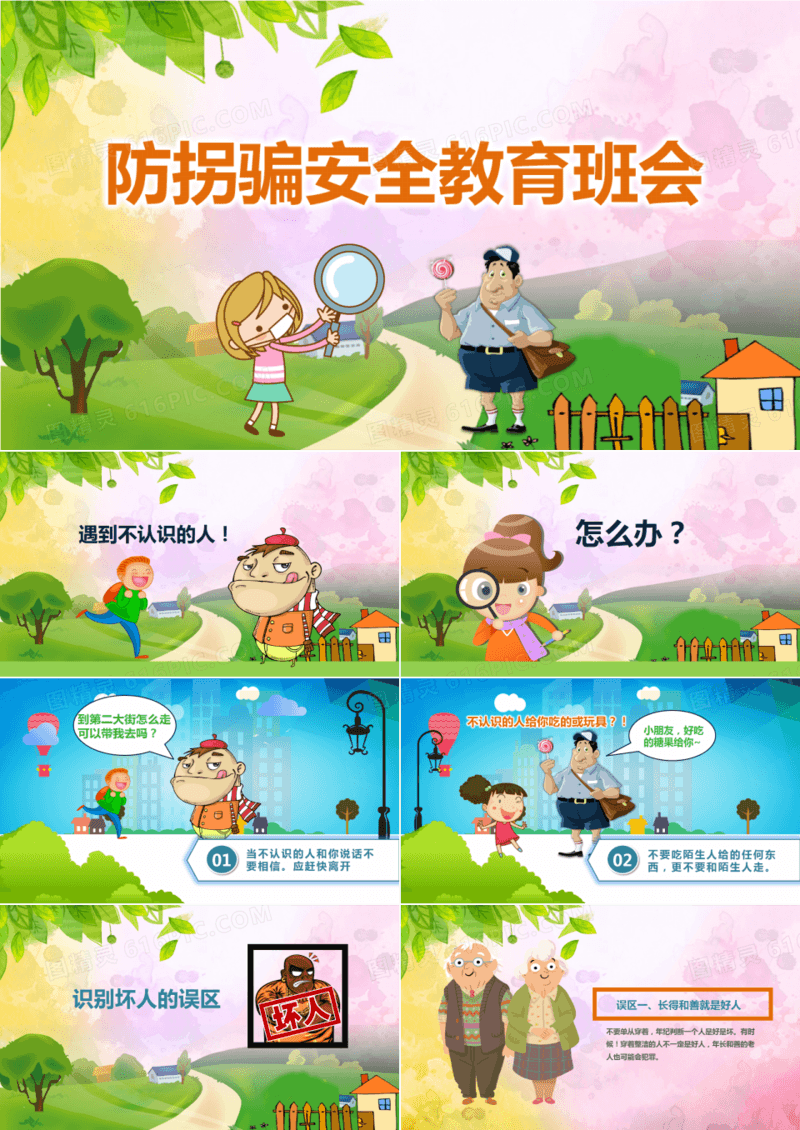 防拐骗安全教育班会PPT模板