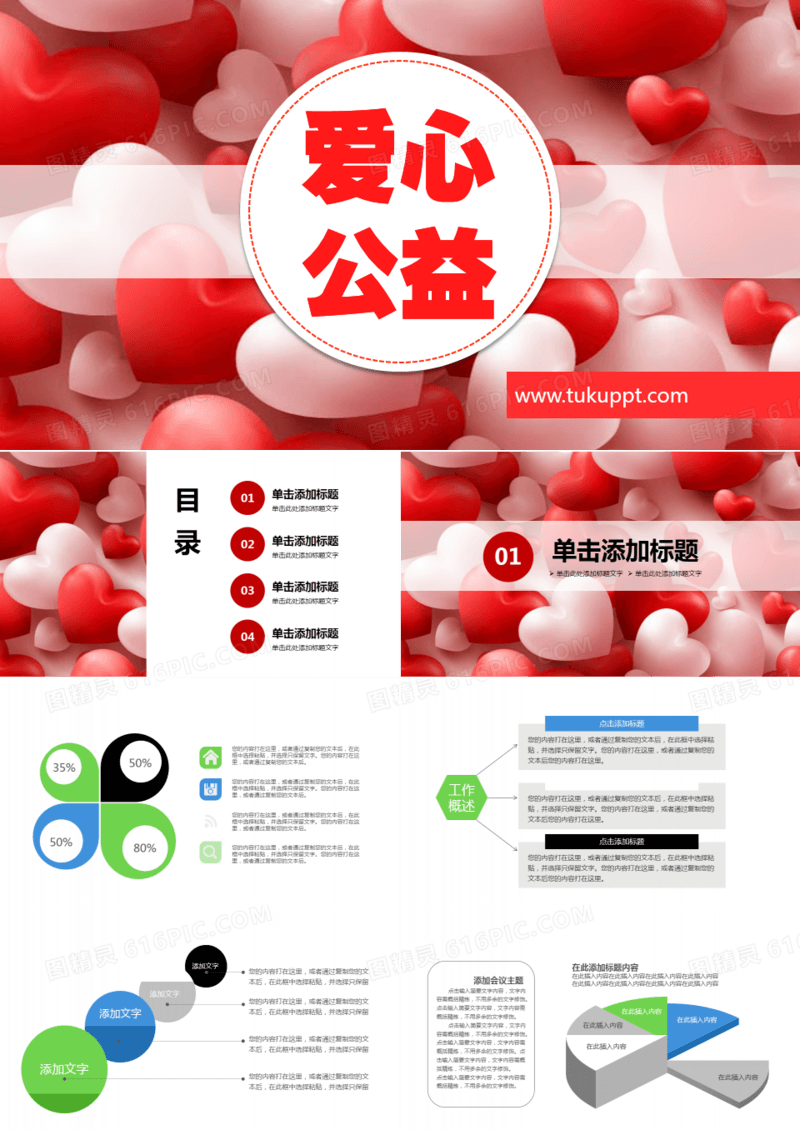 爱心公益汇报工作计划PPT模板